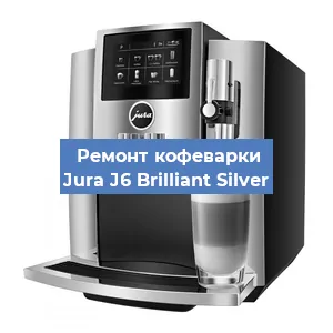 Ремонт кофемашины Jura J6 Brilliant Silver в Екатеринбурге